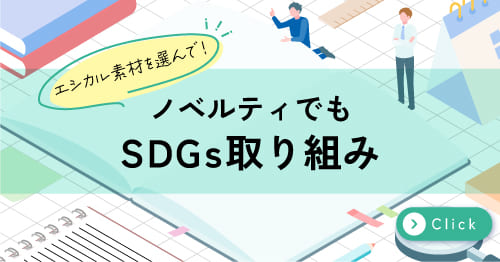 エコノベルティ特集
