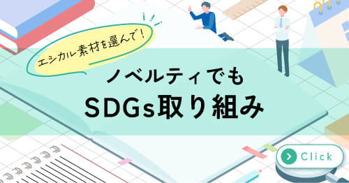 エコノベルティ特集