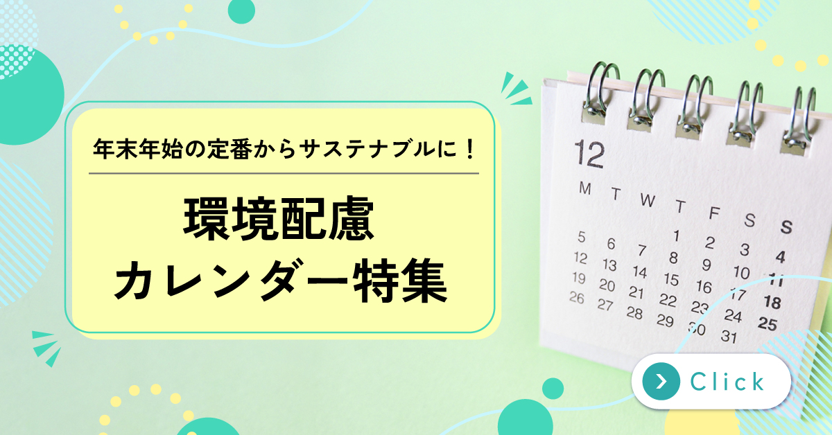 環境配慮カレンダー特集