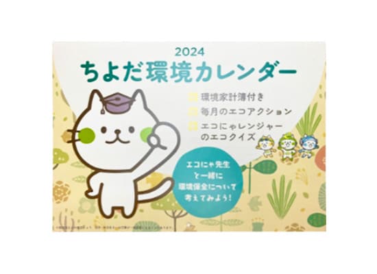 ちよだ環境カレンダー