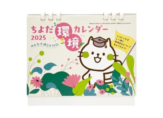 フルオリジナル　ちよだ環境カレンダー