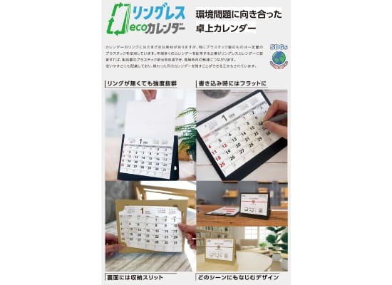 リングレスecoカレンダー