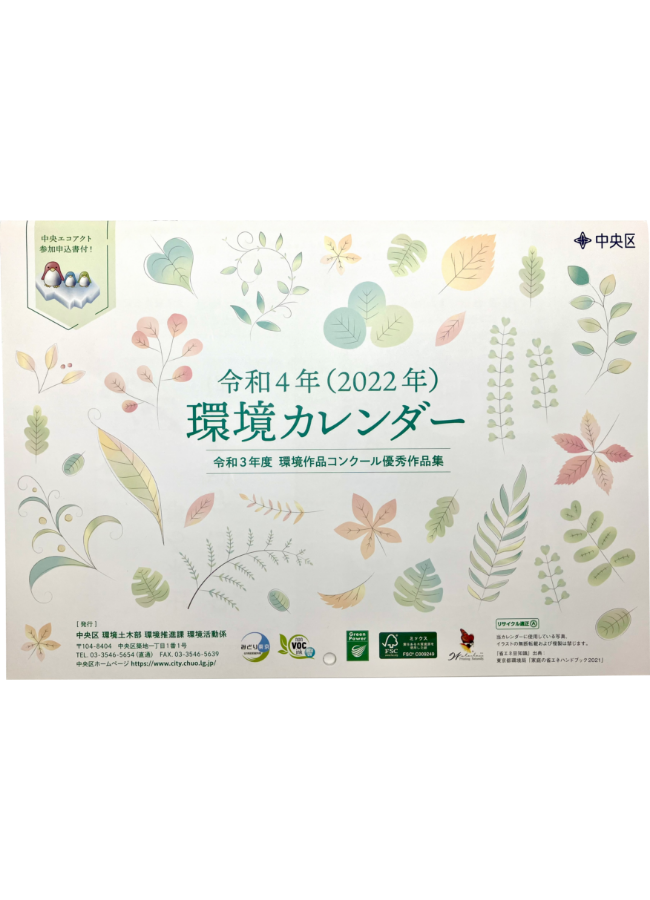 中央区 様 環境カレンダー