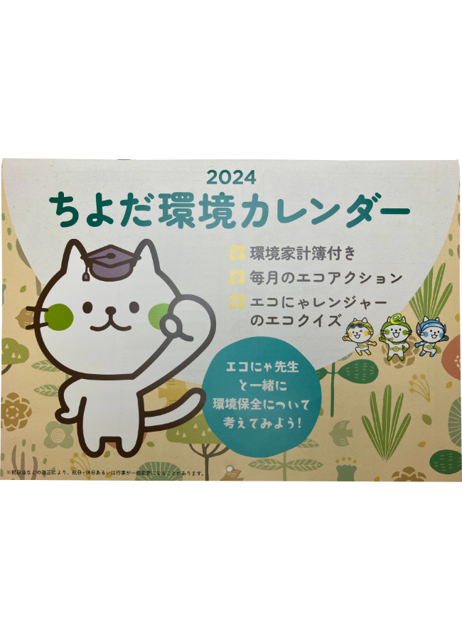 千代田区 様 ちよだ環境カレンダー