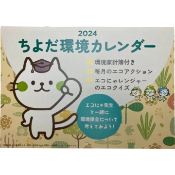 ちよだ環境カレンダー