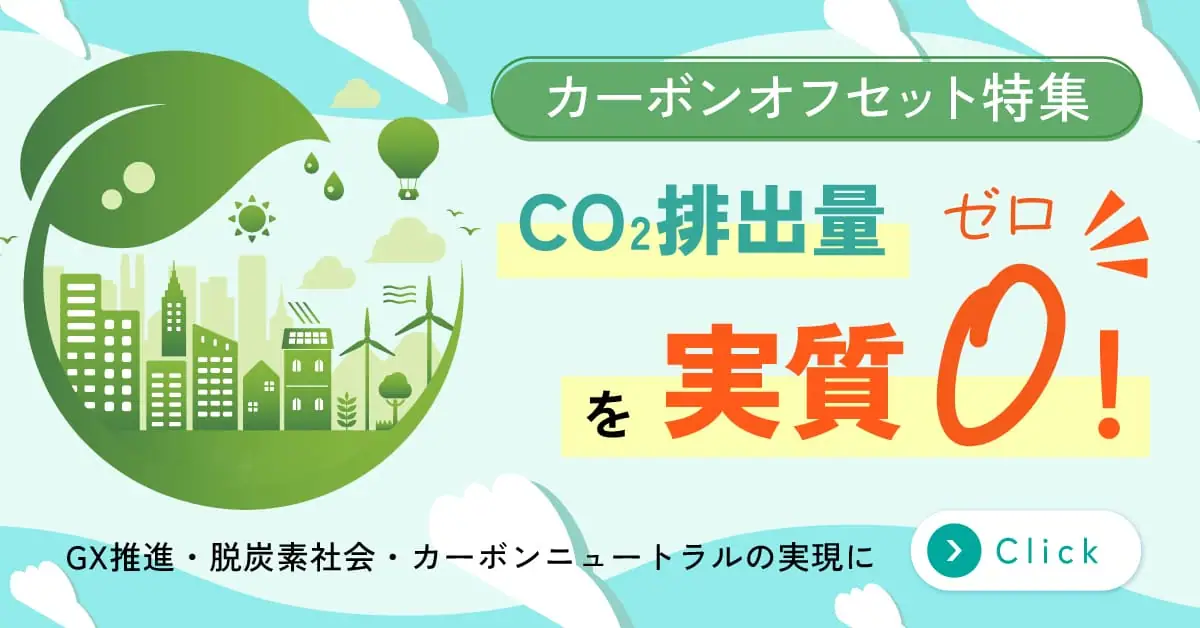 カーボンオフセット特集