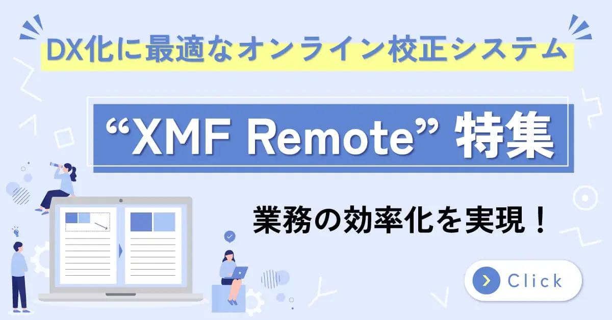 XMFRemote特集