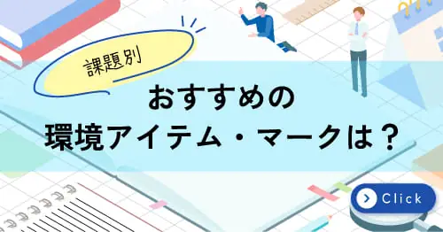おすすめの環境アイテム・マーク特集