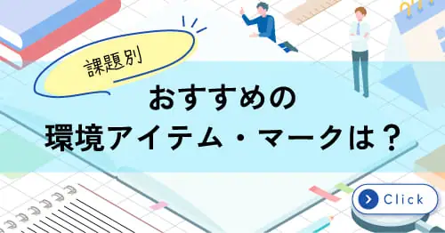 おすすめの環境アイテム・マーク特集