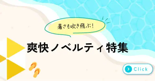 夏のおすすめノベルティアイテム