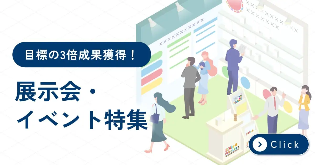 展示会・イベント特集