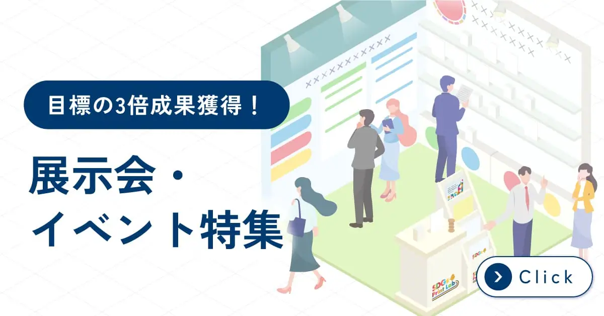 展示会・イベント特集