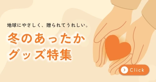 冬のおすすめノベルティアイテム特集