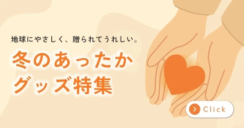 冬のおすすめノベルティアイテム特集