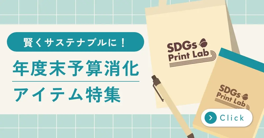 年度末予算消化アイテム特集