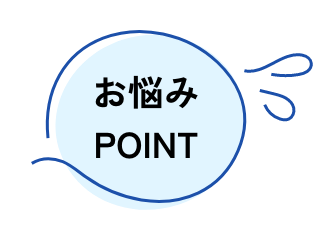 悩みポイント