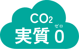 CO2実質０