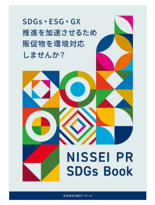日精ピーアール　SDGsBOOK
