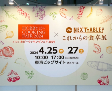 日本食糧新聞社　様　NEXTTABLE　これからの食卓展
