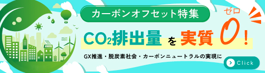 カーボンオフセット特集ホバー