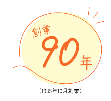 創業90年のイラスト画像