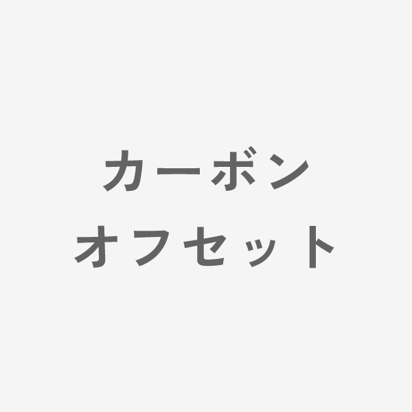 カーボンオフセット（ノベルティ・ウェア）