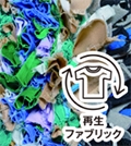 再生ファブリック