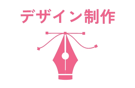 デザイン制作