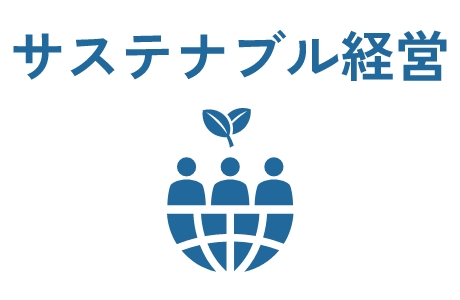 サステナブル経営