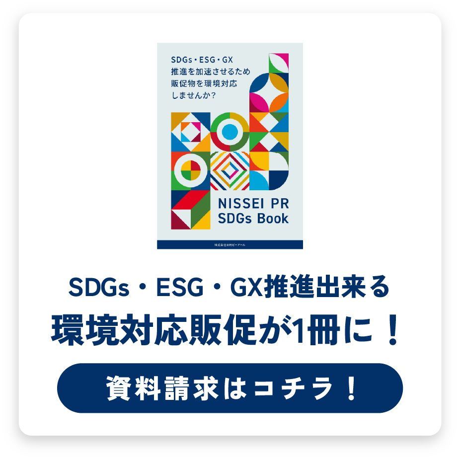 SDGs・ESG・GX推進出来る環境対応販促が1冊に！資料請求はこちら！
