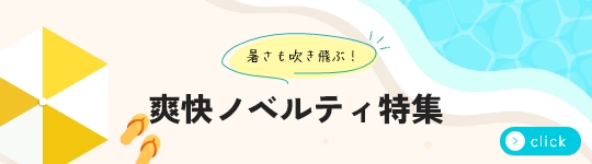 夏のおすすめノベルティアイテム