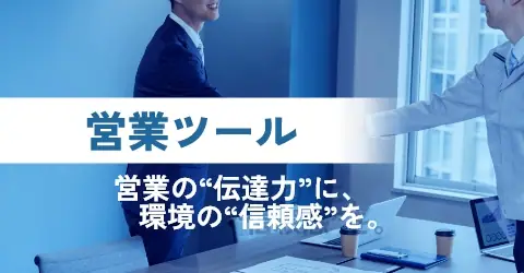 営業ツール