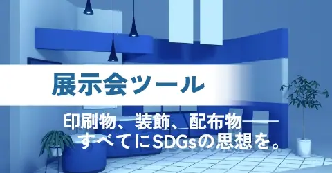 展示会ツール