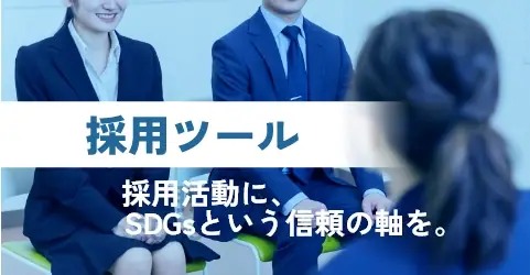採用ツール