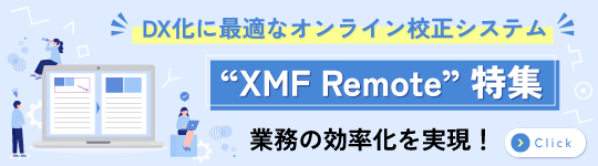 XMFRemote特集