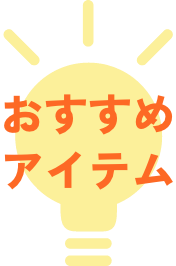 おすすめアイテムイラスト画像