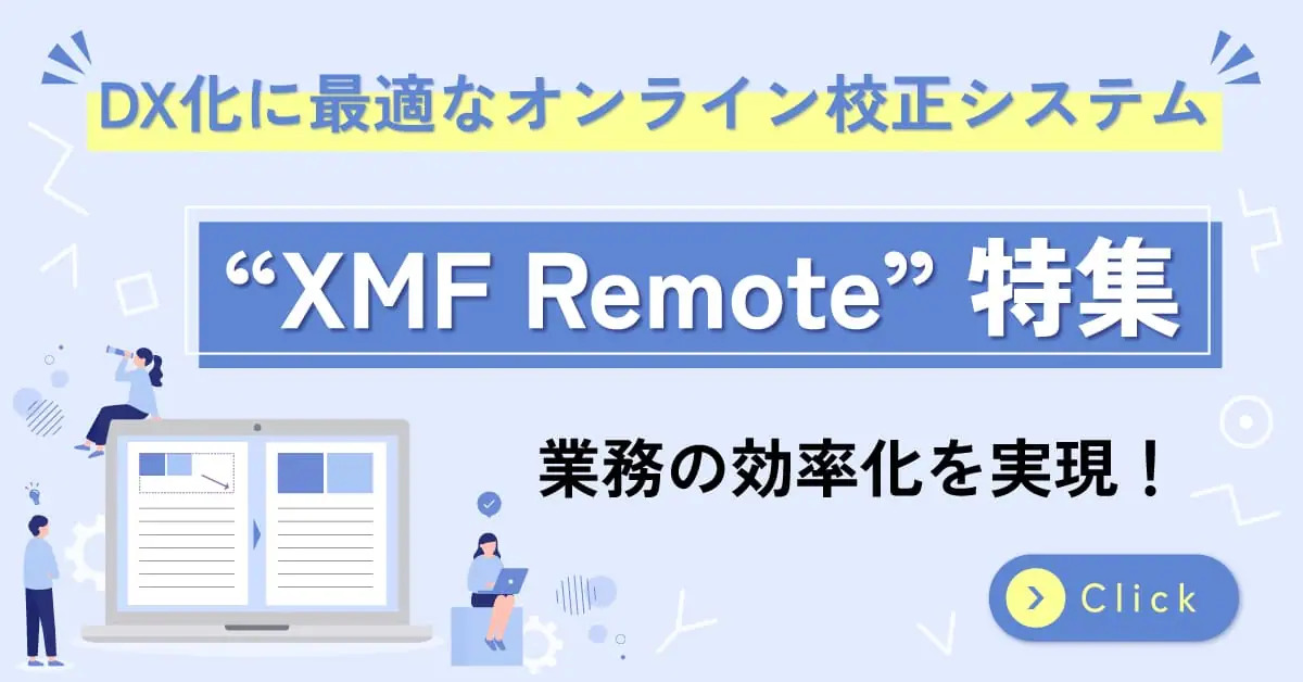 オンライン校正システム“XMF Remote”