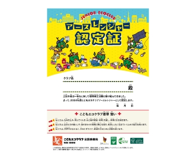 日本環境協会 様　認定証