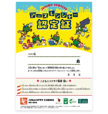 日本環境協会 様　認定証
