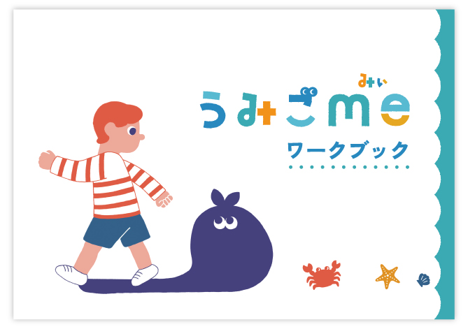 イシュープラスデザイン 様　うみごme ワークブック