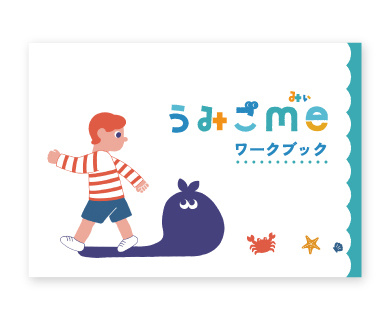 イシュープラスデザイン 様　うみごme ワークブック
