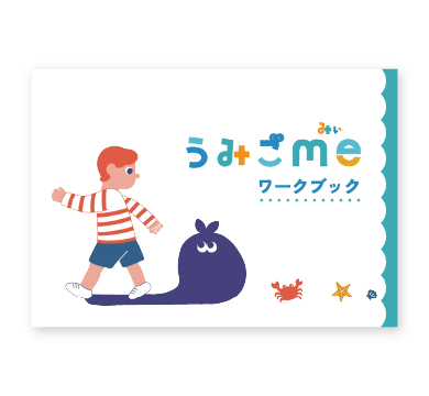 イシュープラスデザイン 様　うみごme ワークブック