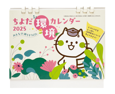 千代田区　様　ちよだ環境カレンダー　卓上
