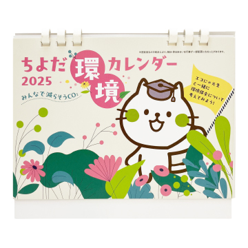 千代田区　様　ちよだ環境カレンダー　卓上