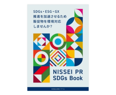 日精ピーアール　SDGsBOOK