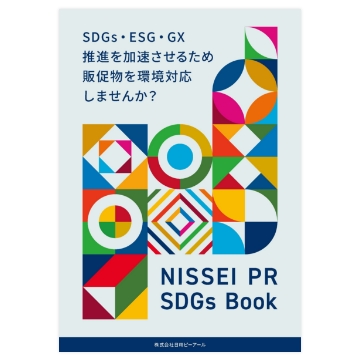 日精ピーアール　SDGsBOOK