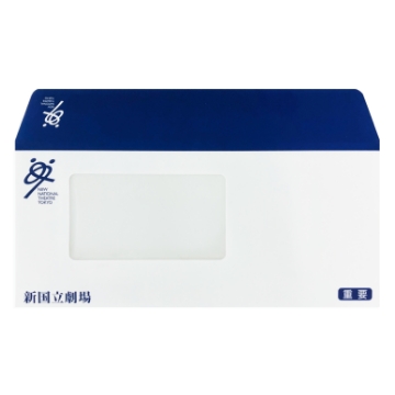 公益財団法人 新国立劇場運営財団 様　窓付き封筒
